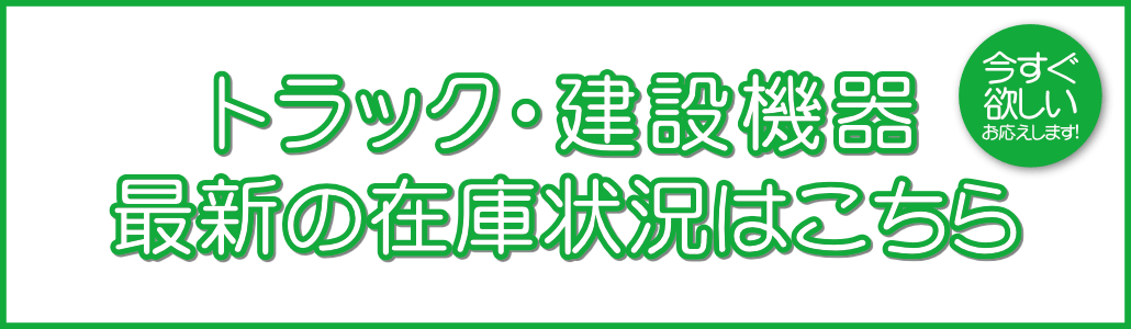 トラック・建設機器、最新の在庫状況はこちら